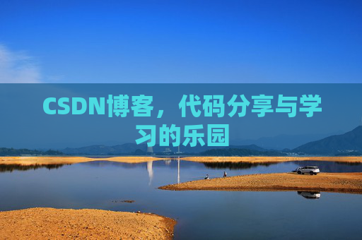 CSDN博客，代码分享与学习的乐园
